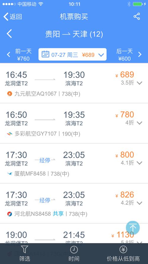 贵阳机场到天津塘沽机场的飞机票是多少,有谁知道了,亲们