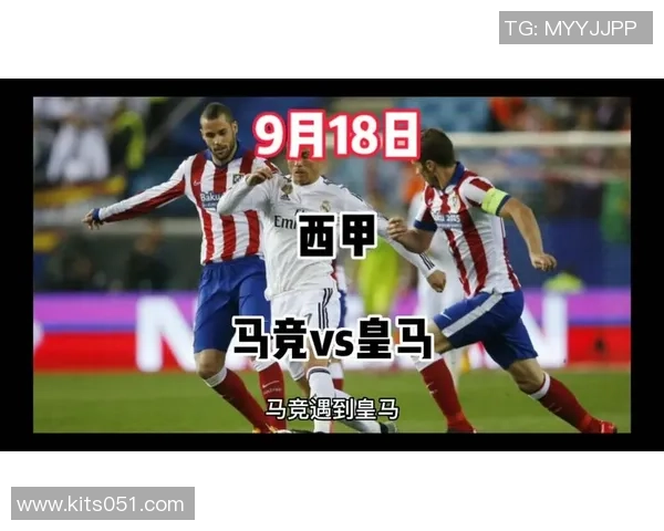 2016年9月19日皇马与马竞的经典对决回顾与分析