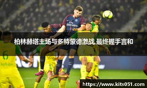 柏林赫塔主场与多特蒙德激战,最终握手言和