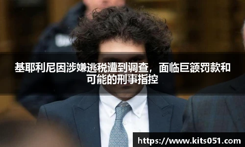 基耶利尼因涉嫌逃税遭到调查，面临巨额罚款和可能的刑事指控