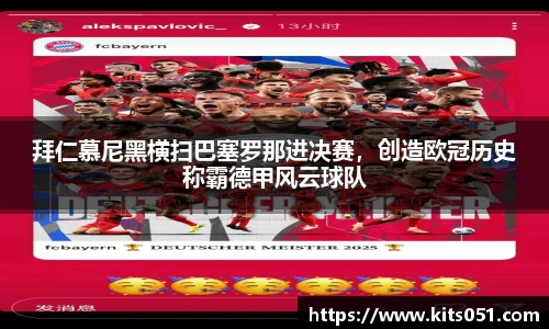 拜仁慕尼黑横扫巴塞罗那进决赛，创造欧冠历史称霸德甲风云球队
