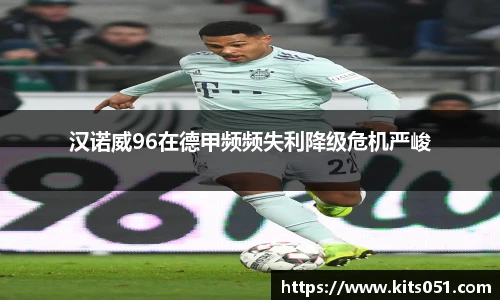 汉诺威96在德甲频频失利降级危机严峻
