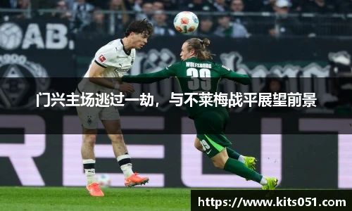 门兴主场逃过一劫，与不莱梅战平展望前景