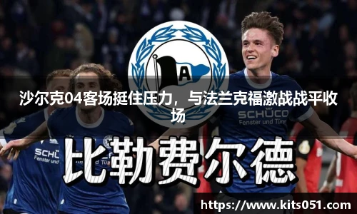 沙尔克04客场挺住压力，与法兰克福激战战平收场