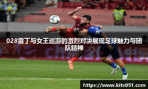 028雷丁与女王巡游的激烈对决展现足球魅力与团队精神