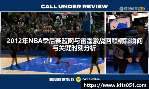 2012年NBA季后赛篮网与雷霆激战回顾精彩瞬间与关键时刻分析