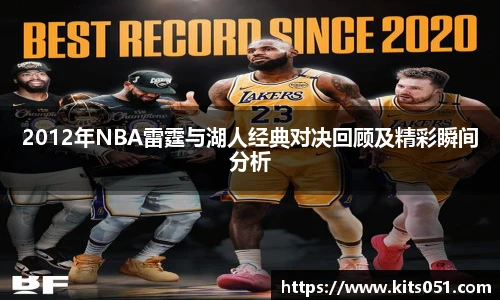 2012年NBA雷霆与湖人经典对决回顾及精彩瞬间分析
