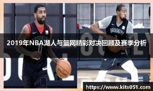 2019年NBA湖人与篮网精彩对决回顾及赛季分析