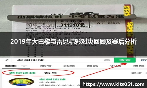 2019年大巴黎与雷恩精彩对决回顾及赛后分析