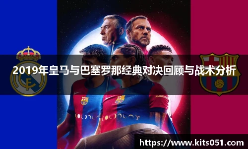 2019年皇马与巴塞罗那经典对决回顾与战术分析