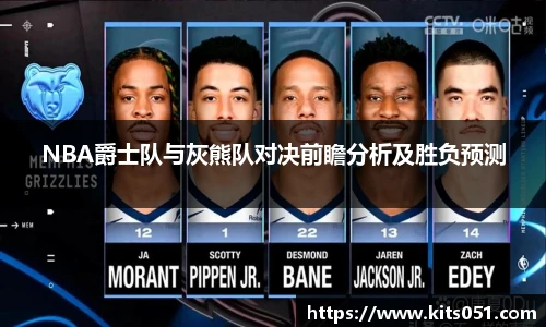 NBA爵士队与灰熊队对决前瞻分析及胜负预测