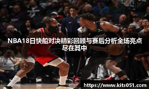 NBA18日快船对决精彩回顾与赛后分析全场亮点尽在其中