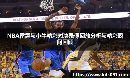 NBA雷霆与小牛精彩对决录像回放分析与精彩瞬间回顾