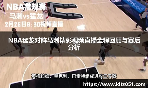 NBA猛龙对阵马刺精彩视频直播全程回顾与赛后分析
