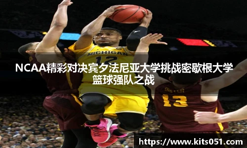 NCAA精彩对决宾夕法尼亚大学挑战密歇根大学篮球强队之战
