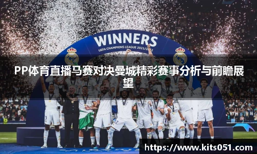 PP体育直播马赛对决曼城精彩赛事分析与前瞻展望