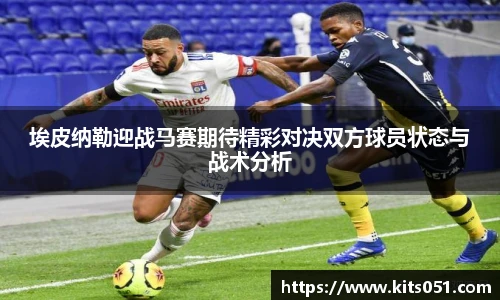 埃皮纳勒迎战马赛期待精彩对决双方球员状态与战术分析