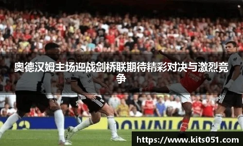 奥德汉姆主场迎战剑桥联期待精彩对决与激烈竞争