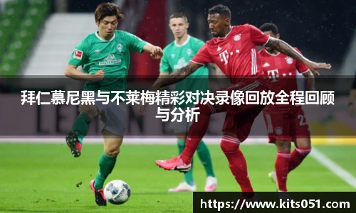 拜仁慕尼黑与不莱梅精彩对决录像回放全程回顾与分析