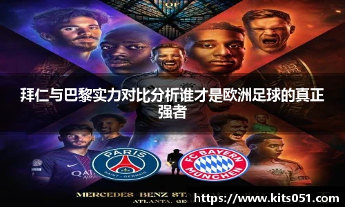 拜仁与巴黎实力对比分析谁才是欧洲足球的真正强者
