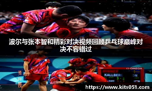波尔与张本智和精彩对决视频回顾乒乓球巅峰对决不容错过