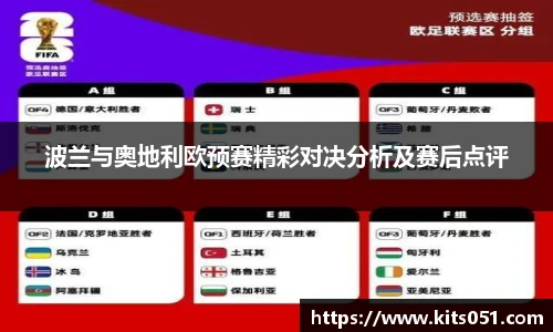 波兰与奥地利欧预赛精彩对决分析及赛后点评