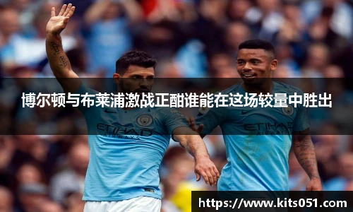 博尔顿与布莱浦激战正酣谁能在这场较量中胜出