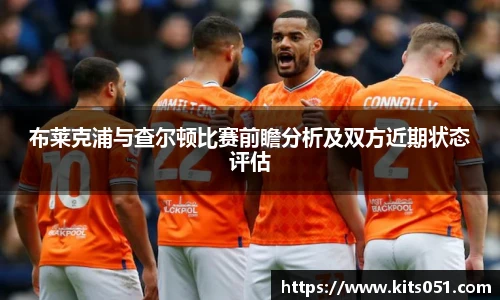 布莱克浦与查尔顿比赛前瞻分析及双方近期状态评估