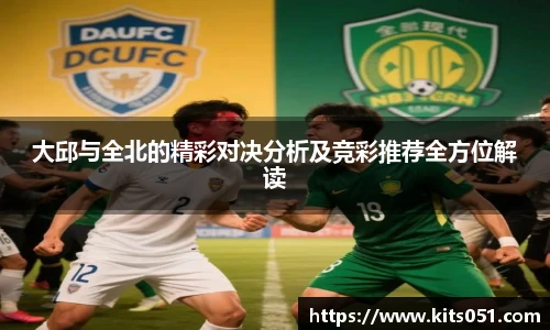 大邱与全北的精彩对决分析及竞彩推荐全方位解读