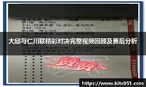 大邱与仁川联精彩对决完整视频回顾及赛后分析