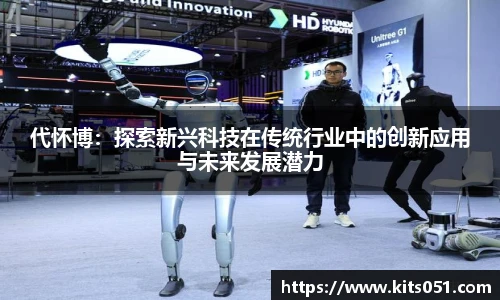 代怀博：探索新兴科技在传统行业中的创新应用与未来发展潜力