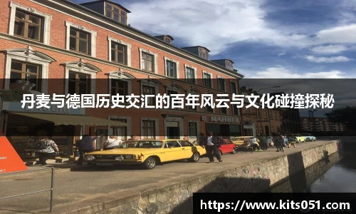 丹麦与德国历史交汇的百年风云与文化碰撞探秘