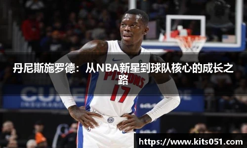 丹尼斯施罗德：从NBA新星到球队核心的成长之路