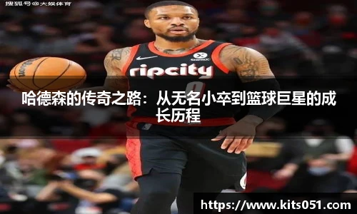 哈德森的传奇之路：从无名小卒到篮球巨星的成长历程