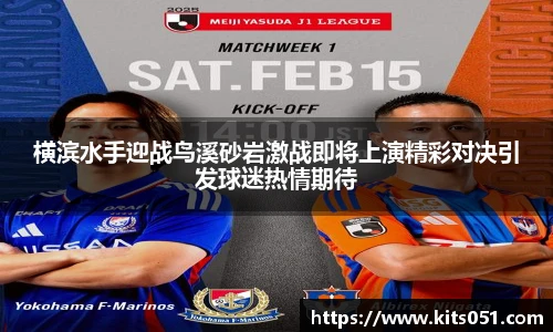 横滨水手迎战鸟溪砂岩激战即将上演精彩对决引发球迷热情期待
